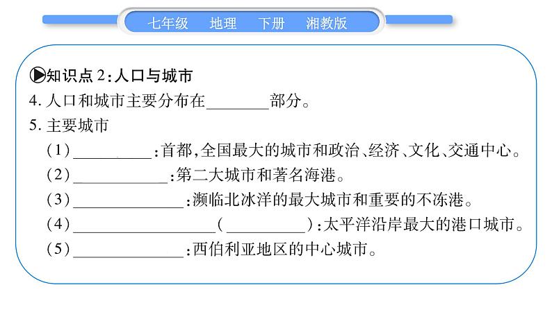 湘教版七年级地理下8章走近国家第3节俄罗斯第2课时习题课件06