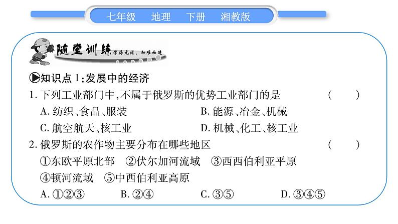 湘教版七年级地理下8章走近国家第3节俄罗斯第2课时习题课件07