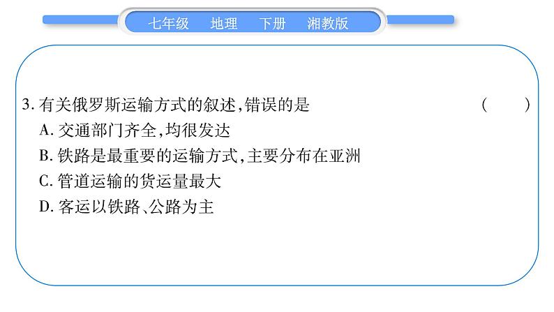 湘教版七年级地理下8章走近国家第3节俄罗斯第2课时习题课件08