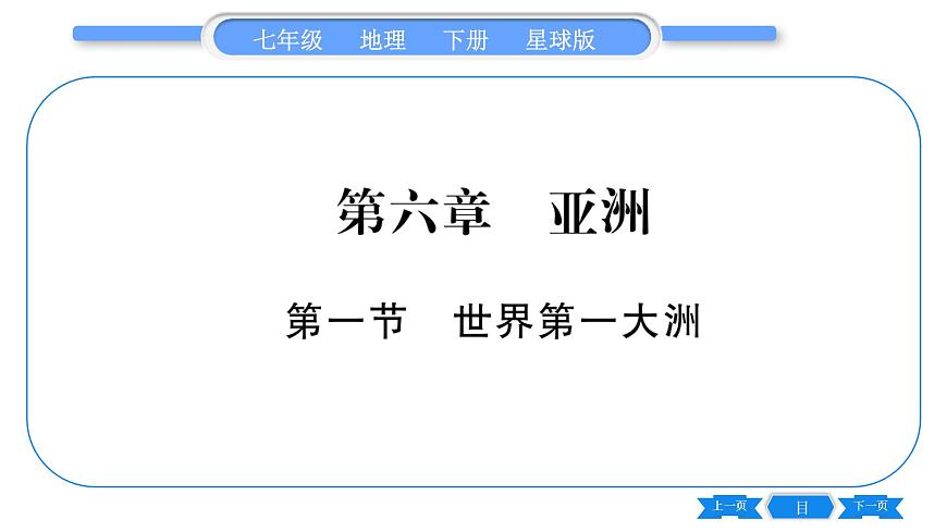 商務(wù)星球版七年級地理下第6章亞洲6.1《世界第一大洲》習(xí)題課件第1頁