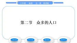 商务星球版八年级地理上第一章中国的疆域与人口第二节众多的人口习题课件