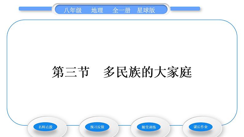 商务星球版八年级地理上第一章中国的疆域与人口第三节多民族的大家庭习题课件01