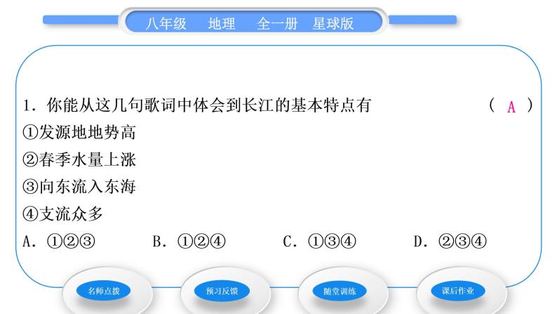 商务星球版八年级地理上第二章中国的自然环境第三节河流和湖泊第2课时长江习题课件08