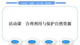 商务星球版八年级地理上第三章中国的自然资源活动课合理利用与保护自然资源习题课件