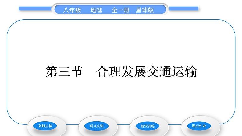商务星球版八年级地理上第四章中国的经济与文化第三节合理发展交通运输习题课件01