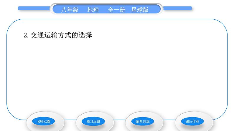 商务星球版八年级地理上第四章中国的经济与文化第三节合理发展交通运输习题课件03