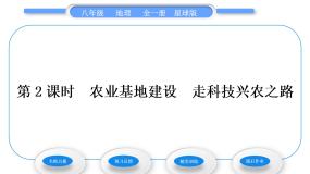 初中地理商务星球版八年级上册第四章 中国的经济与文化第一节 	因地制宜发展农业习题ppt课件