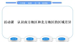 商务星球版八年级地理下第七章南方地区活动课认识南方地区和北方地区的区域差异习题课件