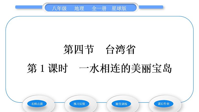 商务星球版八年级地理下第七章南方地区第四节台湾省第1课时一水相连的美丽宝岛习题课件第1页
