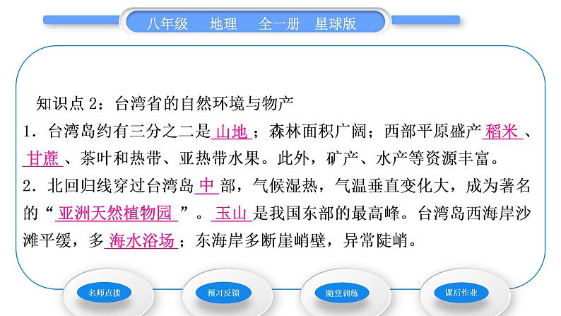 商务星球版八年级地理下第七章南方地区第四节台湾省第1课时一水相连的美丽宝岛习题课件第7页