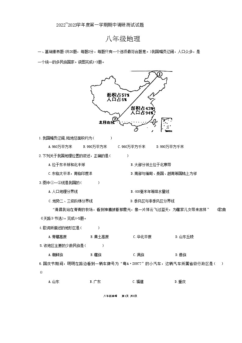 江苏省淮安市淮安区2022-2023学年八年级上学期期中地理试题(含答案)第1页
