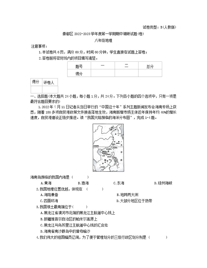 陕西省咸阳市秦都区2022-2023学年八年级上学期期中地理试题(含答案)第1页