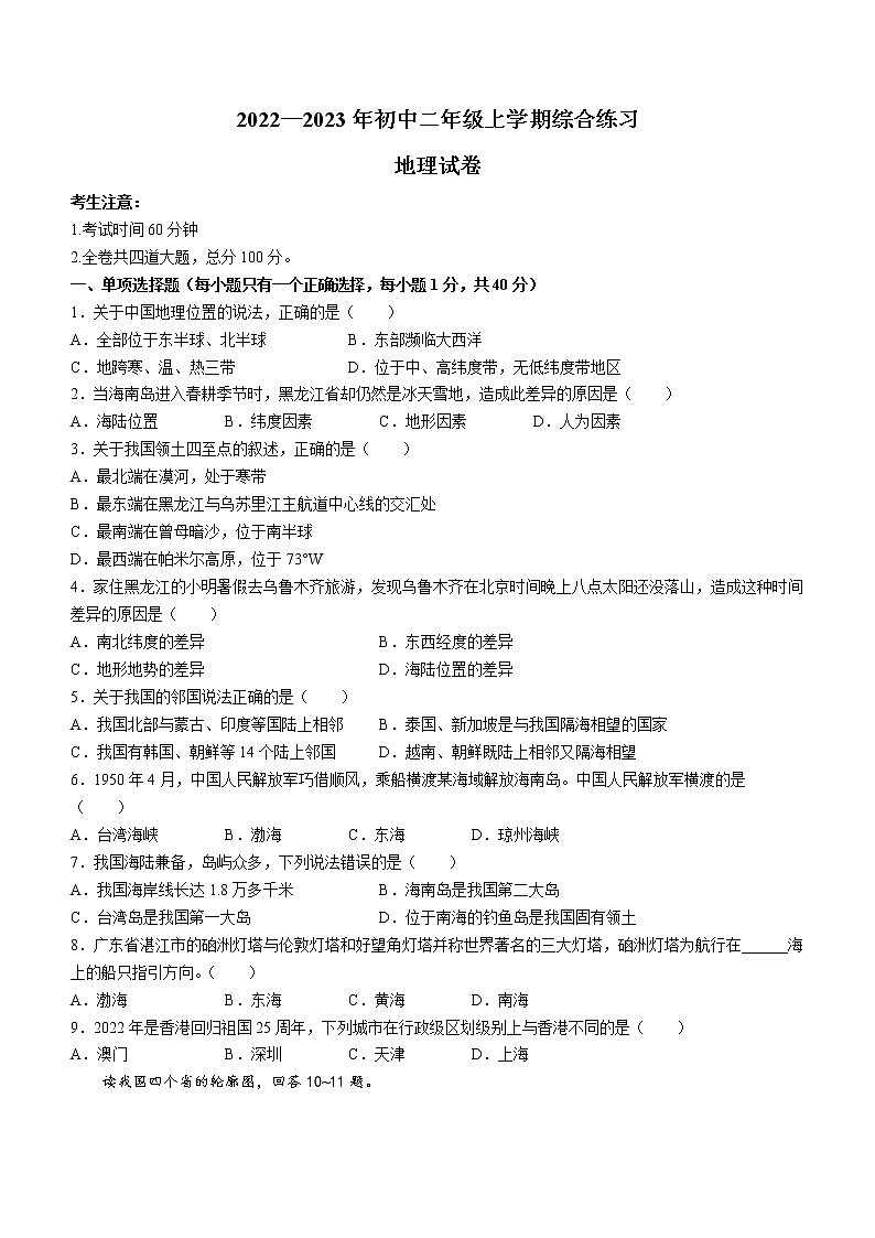 黑龙江省鸡西市虎林市实验中学 2022-2023学年八年级上学期期中地理试题(含答案)第1页