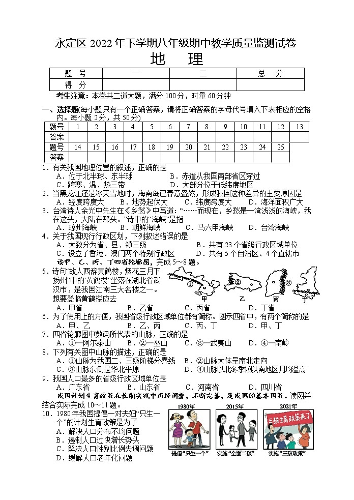 湖南省张家界市永定区2022-2023学年八年级上学期期中教学质量监测地理试题(含答案)第1页