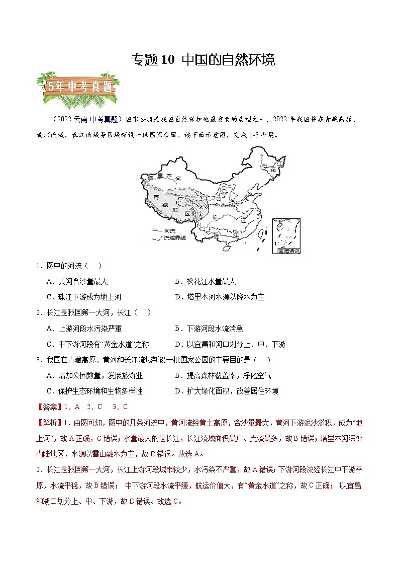 专题10 中国的自然环境-5年(2018-2022)中考1年模拟地理试题分项汇编(云南专用)(解析版)第1页