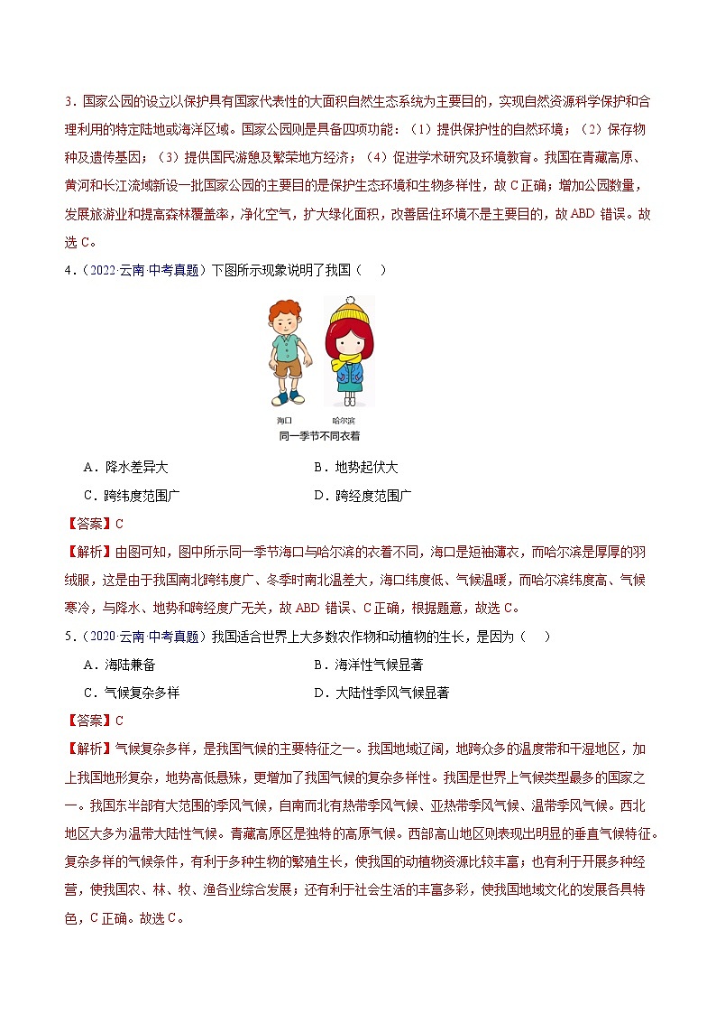 专题10 中国的自然环境-5年(2018-2022)中考1年模拟地理试题分项汇编(云南专用)(解析版)第2页