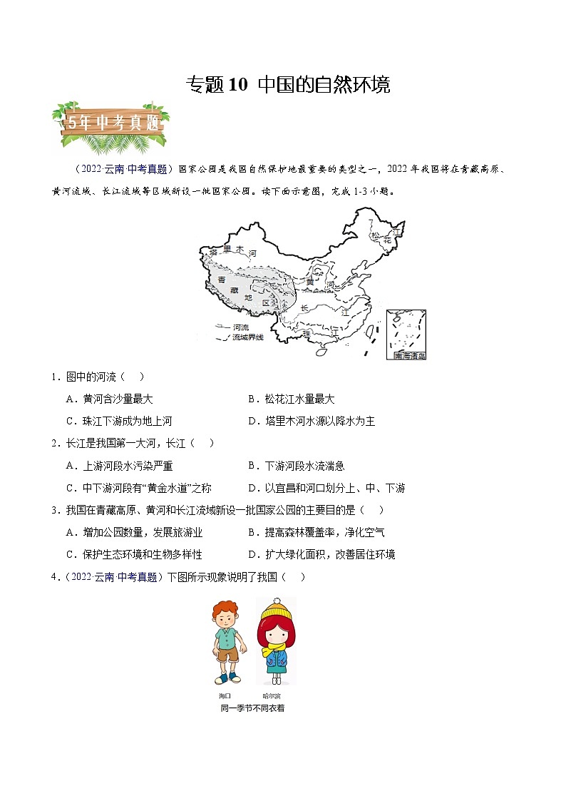 专题10 中国的自然环境-5年(2018-2022)中考1年模拟地理试题分项汇编(云南专用)(原卷版)第1页