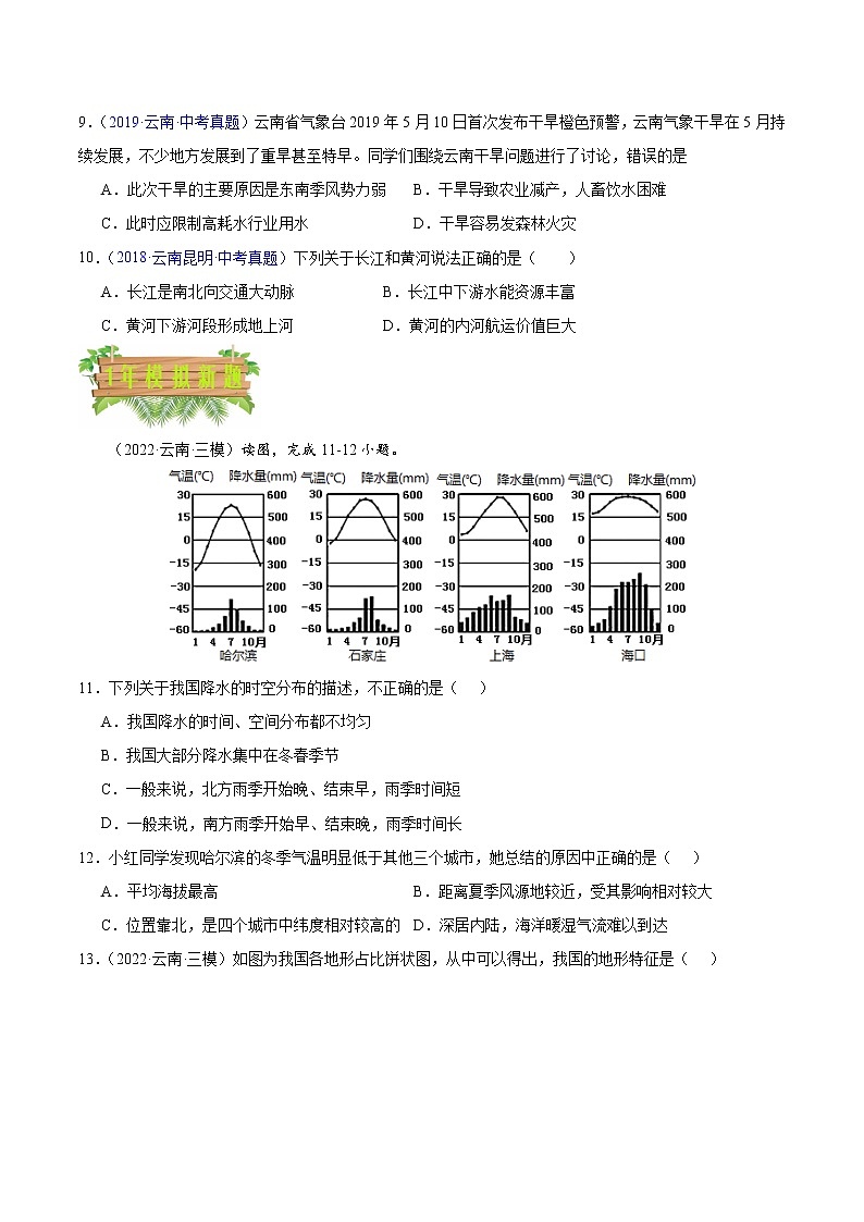 专题10 中国的自然环境-5年(2018-2022)中考1年模拟地理试题分项汇编(云南专用)(原卷版)第3页