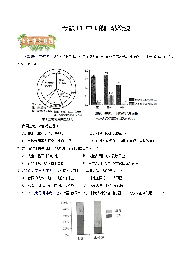 专题11 中国的自然资源-5年(2018-2022)中考1年模拟地理试题分项汇编(云南专用)(解析版)第1页