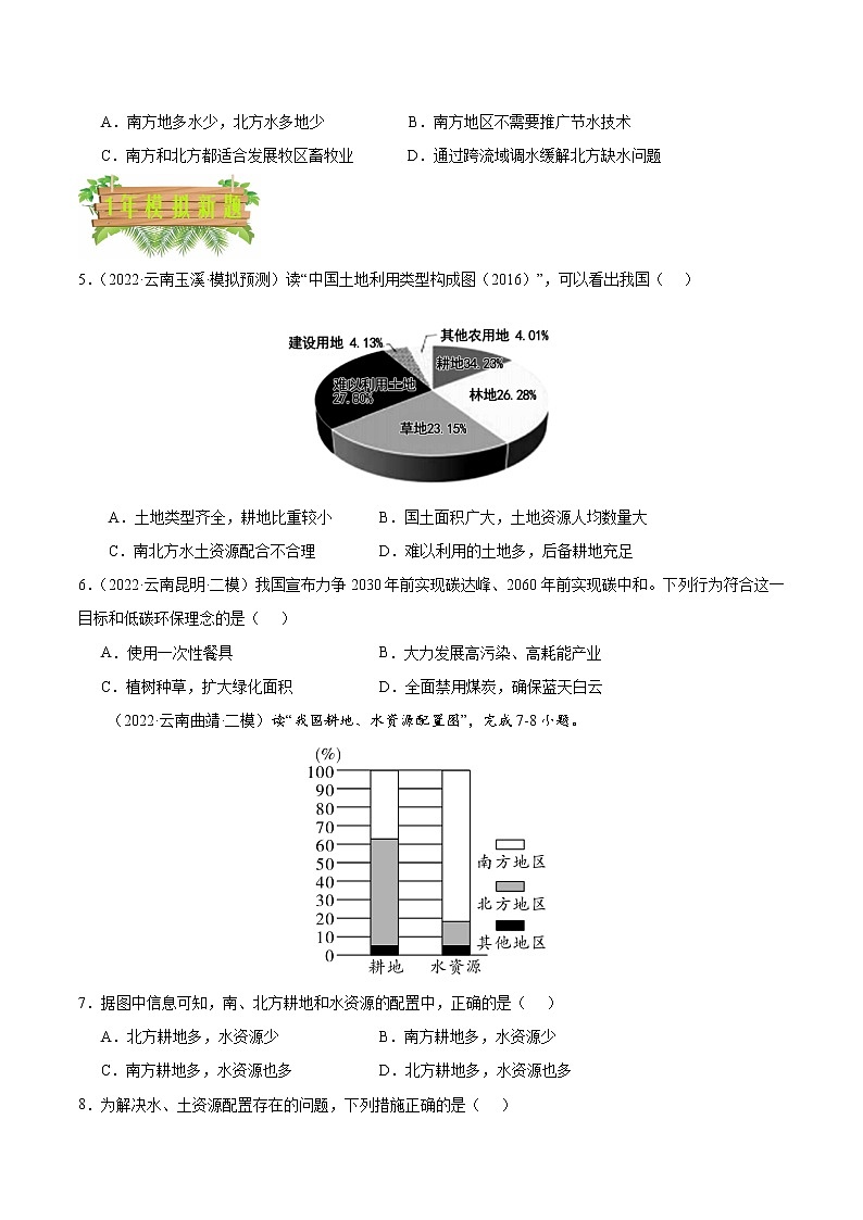 专题11 中国的自然资源-5年(2018-2022)中考1年模拟地理试题分项汇编(云南专用)(解析版)第2页