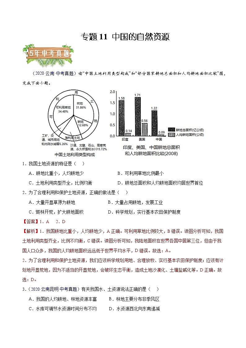 专题11 中国的自然资源-5年(2018-2022)中考1年模拟地理试题分项汇编(云南专用)(原卷版)第1页