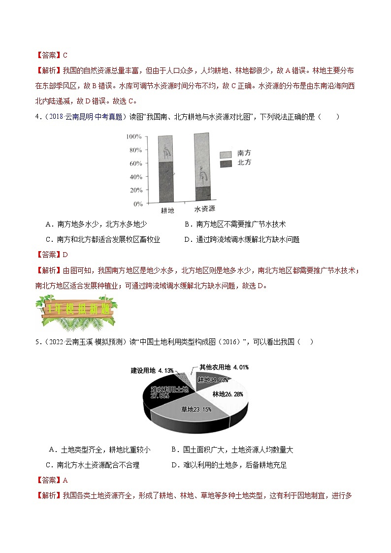 专题11 中国的自然资源-5年(2018-2022)中考1年模拟地理试题分项汇编(云南专用)(原卷版)第2页