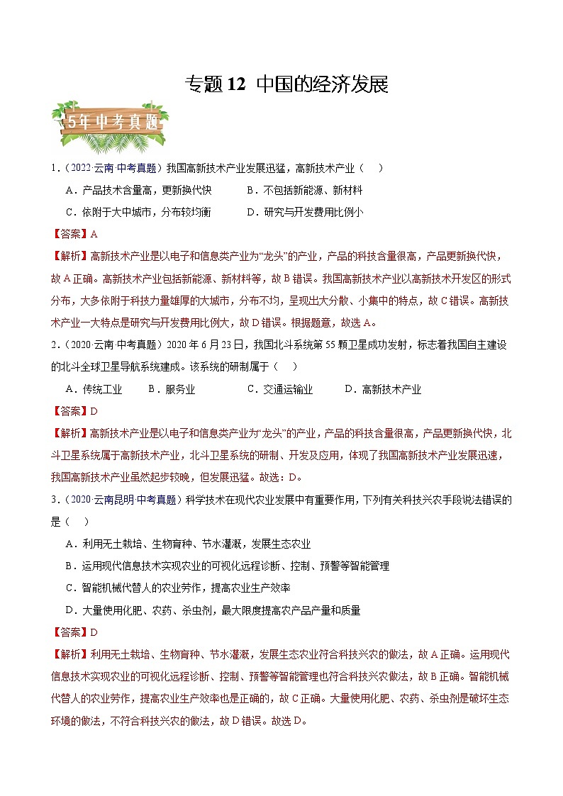 专题12 中国的经济发展-5年(2018-2022)中考1年模拟地理试题分项汇编(云南专用)(解析版)第1页