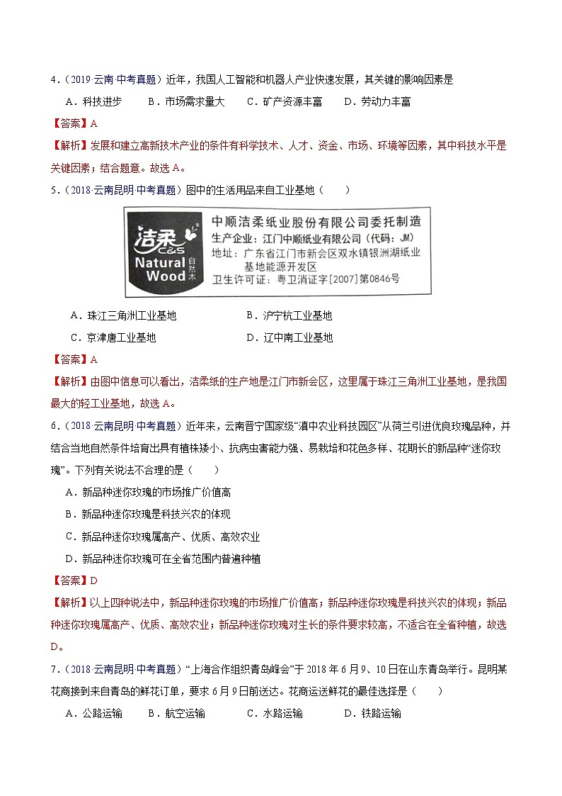 专题12 中国的经济发展-5年(2018-2022)中考1年模拟地理试题分项汇编(云南专用)(解析版)第2页