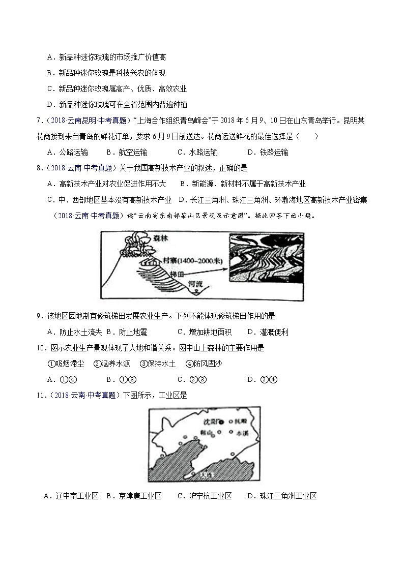 专题12 中国的经济发展-5年(2018-2022)中考1年模拟地理试题分项汇编(云南专用)(原卷版)第2页