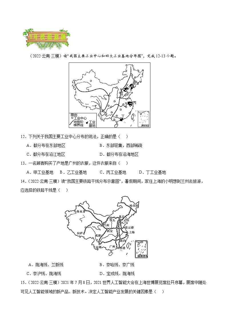 专题12 中国的经济发展-5年(2018-2022)中考1年模拟地理试题分项汇编(云南专用)(原卷版)第3页