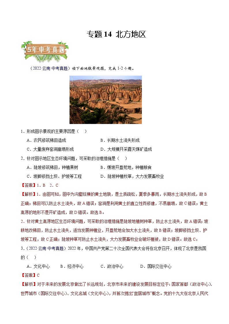 专题14 北方地区-5年(2018-2022)中考1年模拟地理试题分项汇编(云南专用)(解析版)第1页