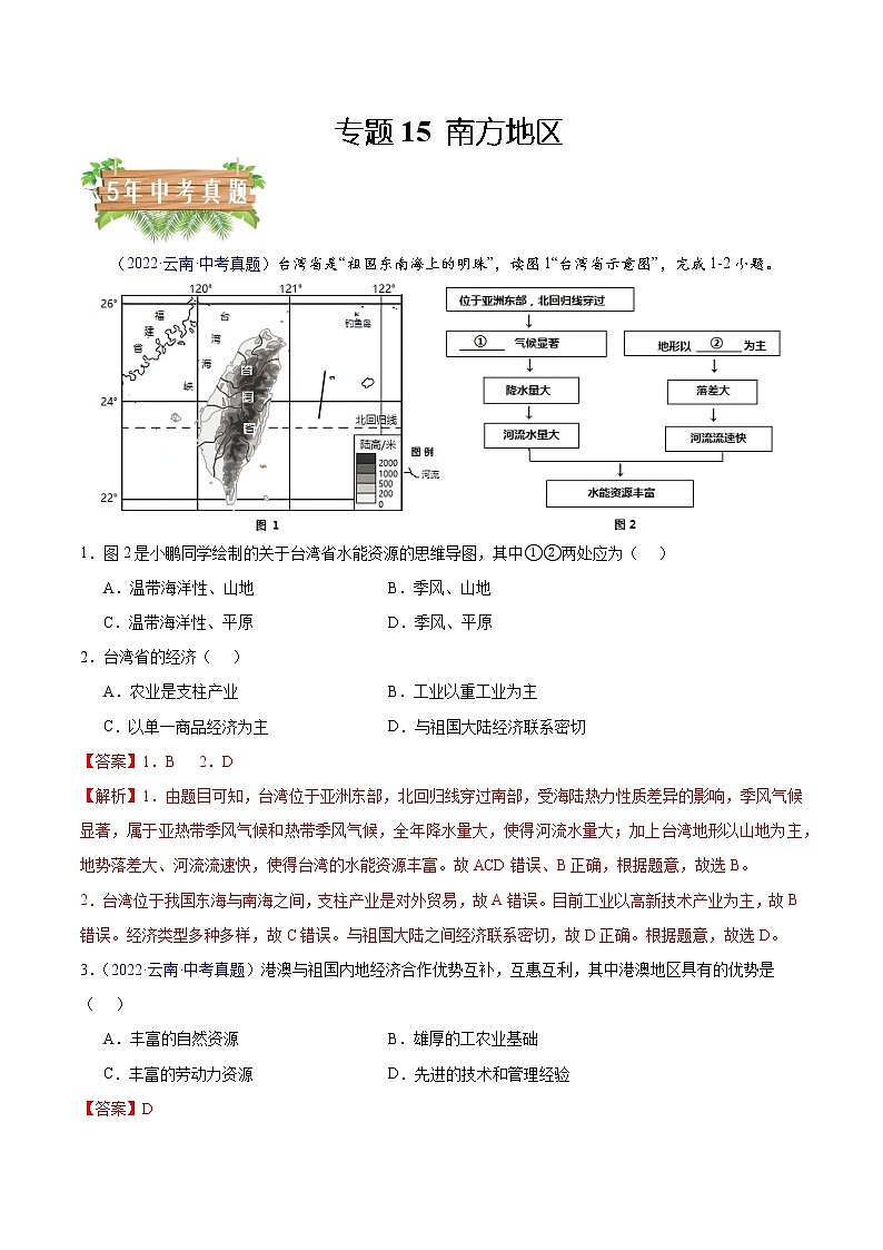 专题15 南方地区-5年(2018-2022)中考1年模拟地理试题分项汇编(云南专用)(解析版)第1页