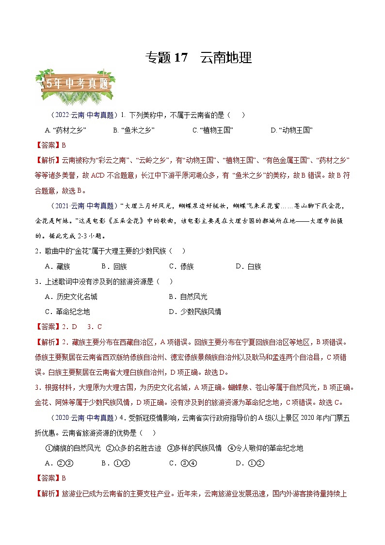 专题17 云南地理-5年(2018-2022)中考1年模拟地理试题分项汇编(云南专用)(解析版)第1页