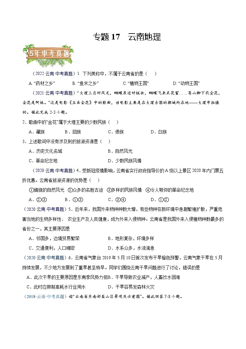 专题17 云南地理-5年(2018-2022)中考1年模拟地理试题分项汇编(云南专用)(原卷版)第1页