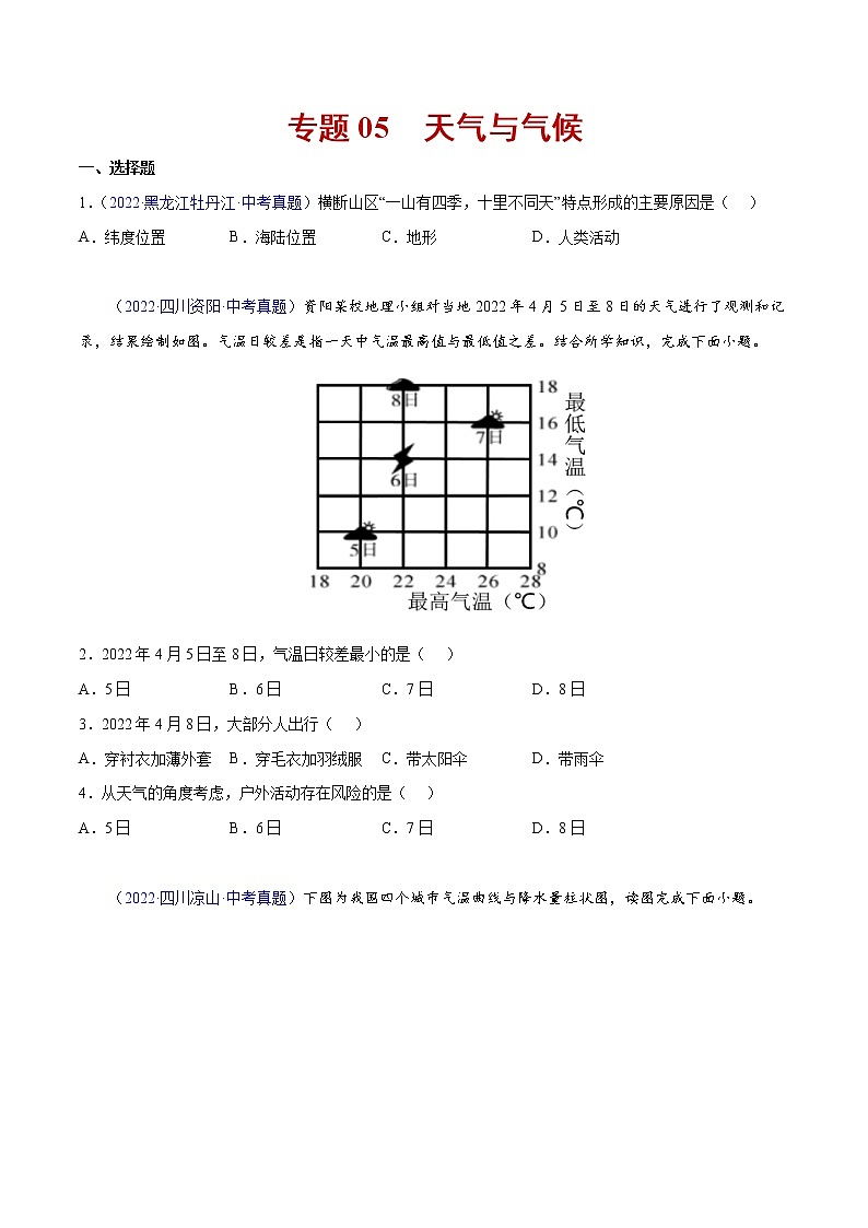 05 天气与气候-三年(2020-2022)中考地理真题分项汇编(全国通用)(原卷版)第1页