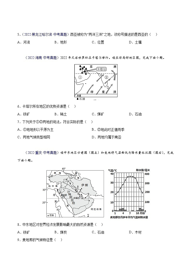 12 中东-三年(2020-2022)中考地理真题分项汇编(全国通用)(原卷版)第2页