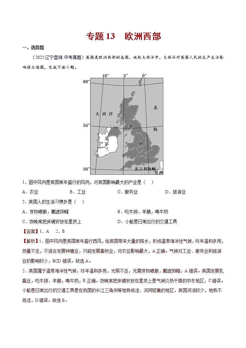 13 欧洲西部-三年(2020-2022)中考地理真题分项汇编(全国通用)(解析版)第1页