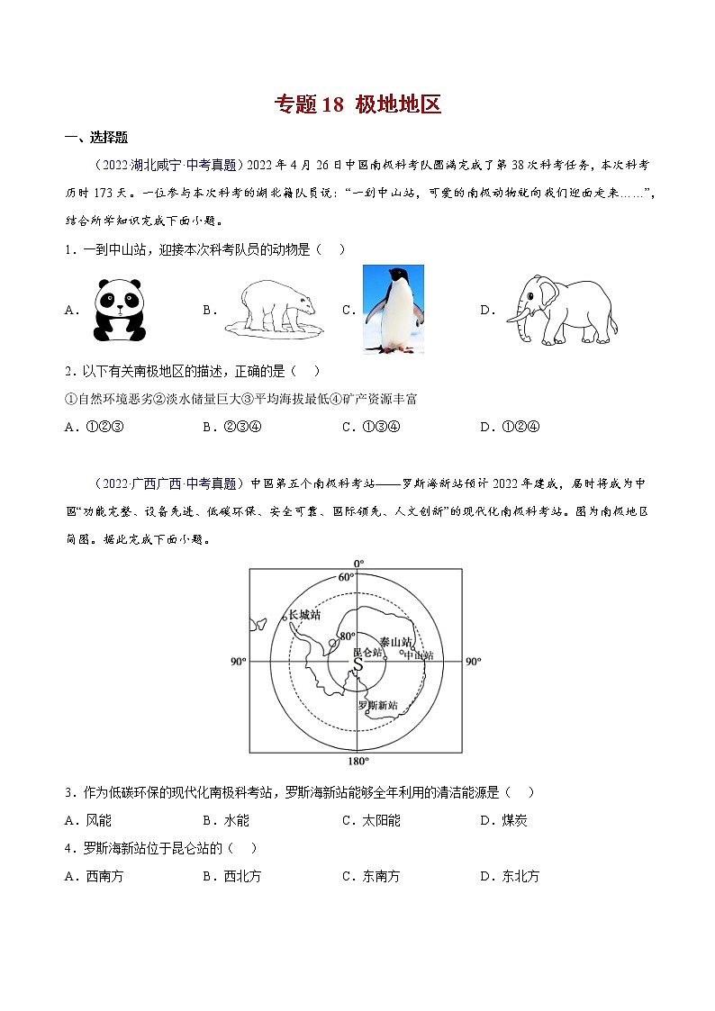 18 极地地区-三年(2020-2022)中考地理真题分项汇编(全国通用)(原卷版)第1页