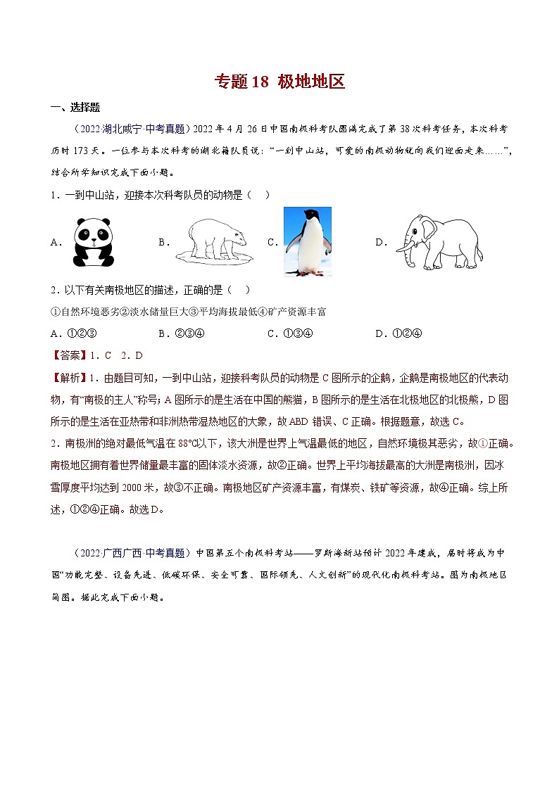 18 极地地区-三年(2020-2022)中考地理真题分项汇编(全国通用)(解析版)第1页