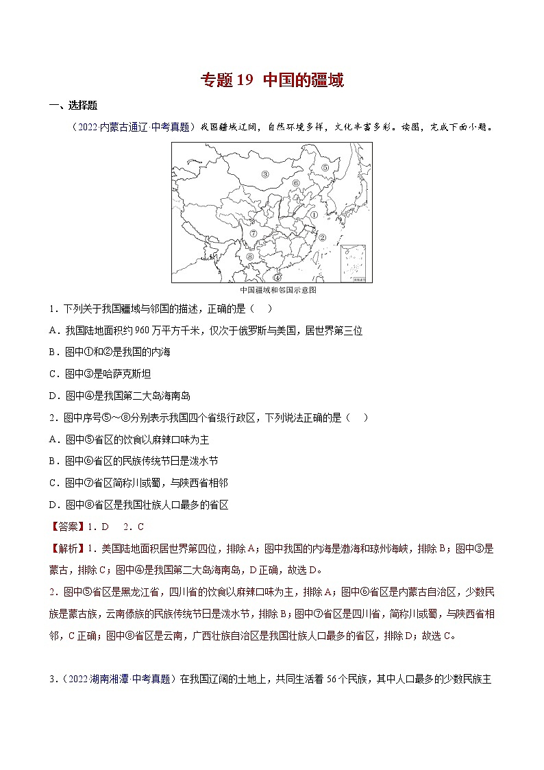 19 中国的疆域-三年(2020-2022)中考地理真题分项汇编(全国通用)(解析版)第1页