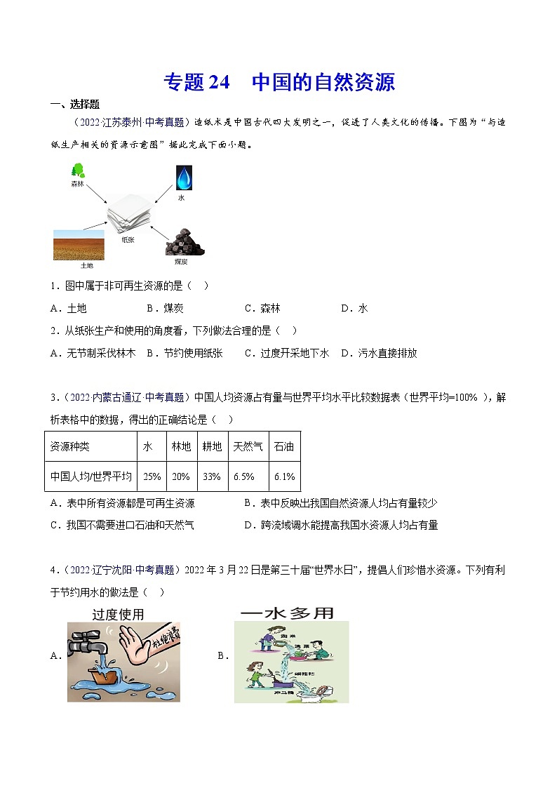 24 中国的自然资源-三年(2020-2022)中考地理真题分项汇编(全国通用)(原卷版)第1页