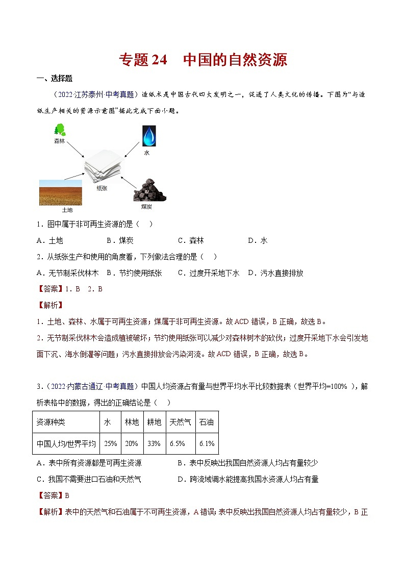 24 中国的自然资源-三年(2020-2022)中考地理真题分项汇编(全国通用)(解析版)第1页