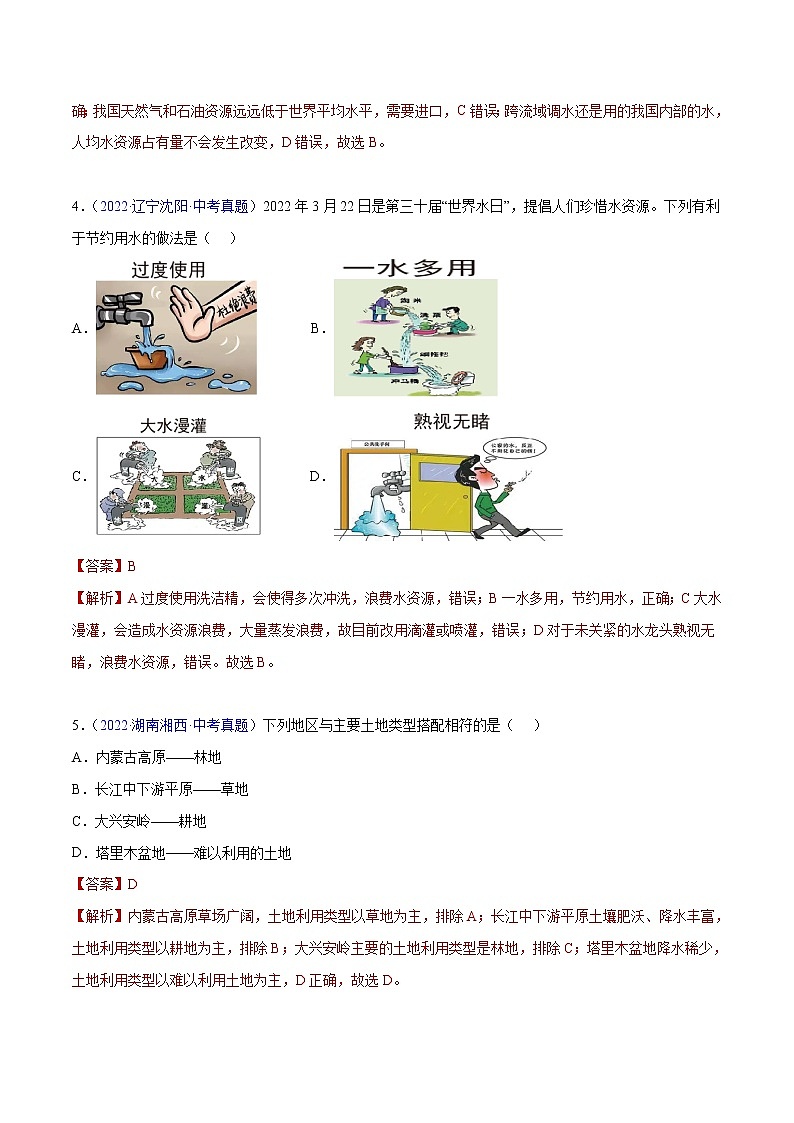 24 中国的自然资源-三年(2020-2022)中考地理真题分项汇编(全国通用)(解析版)第2页