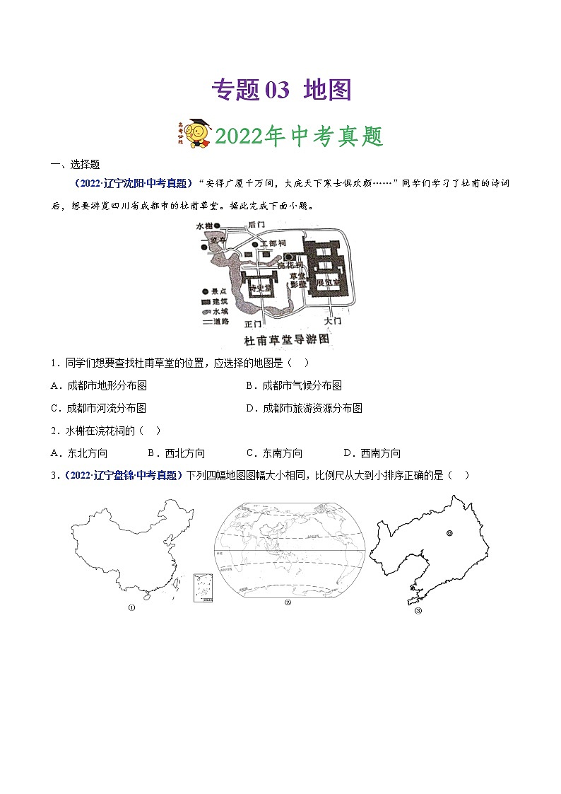 专题03 地图-三年(2020-2022)中考地理真题分项汇编(辽宁专用)(原卷版)第1页