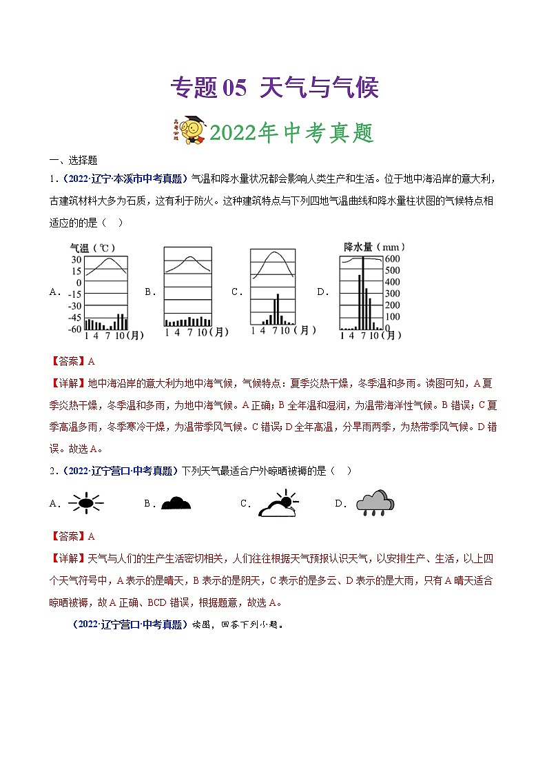 专题05 天气与气候-三年(2020-2022)中考地理真题分项汇编(辽宁专用)(解析版)第1页