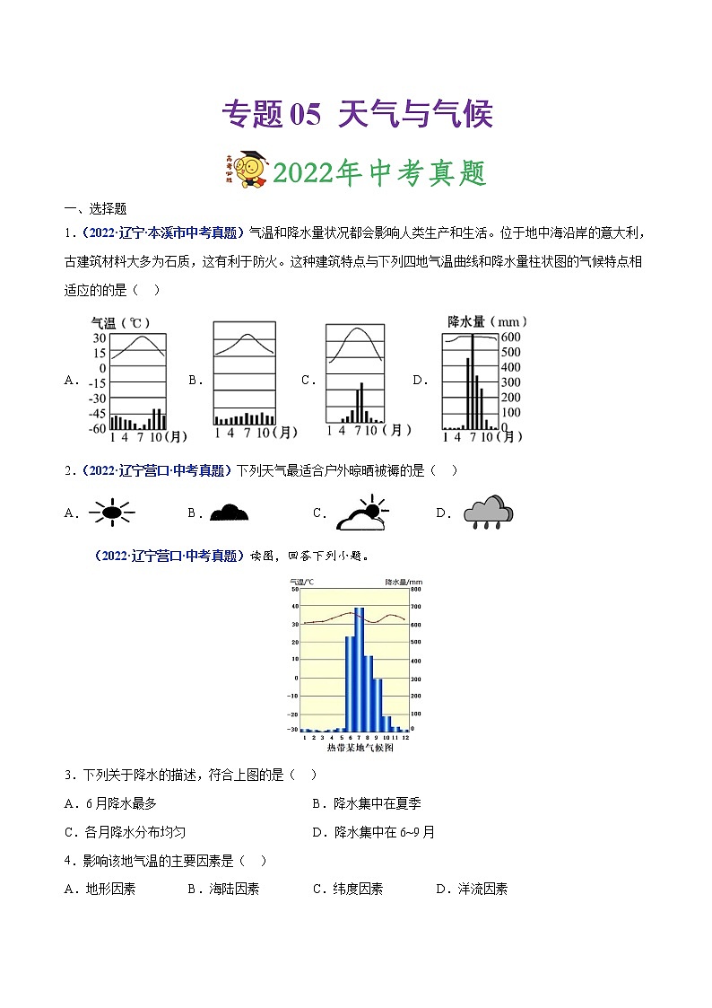 专题05 天气与气候-三年(2020-2022)中考地理真题分项汇编(辽宁专用)(原卷版)第1页