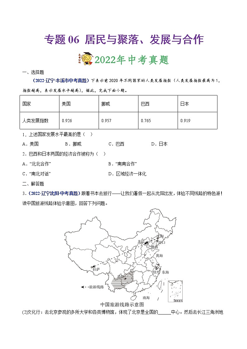 专题06 居民与聚落、发展与合作-三年(2020-2022)中考地理真题分项汇编(辽宁专用)(原卷版)第1页