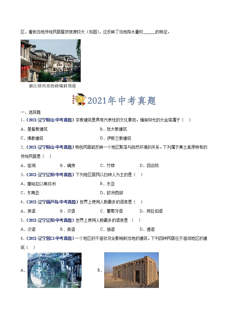 专题06 居民与聚落、发展与合作-三年(2020-2022)中考地理真题分项汇编(辽宁专用)(原卷版)第2页