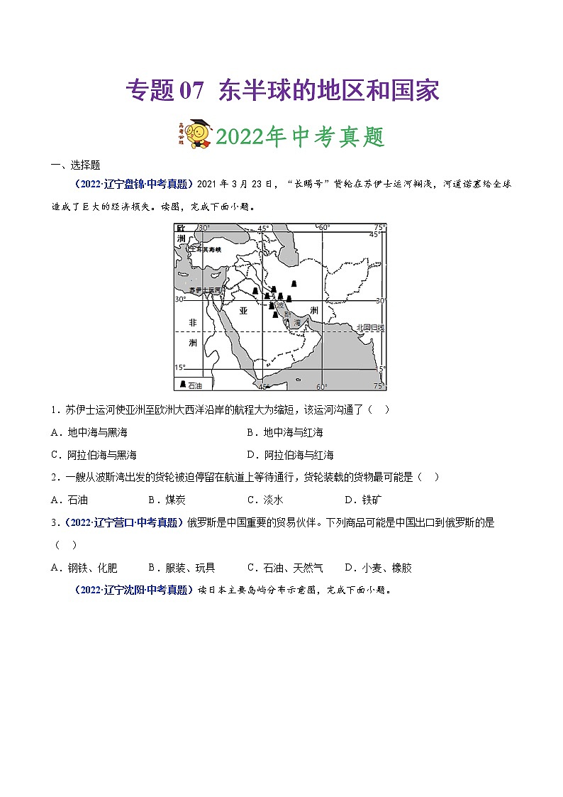 专题07 东半球的地区和国家-三年(2020-2022)中考地理真题分项汇编(辽宁专用)(原卷版)第1页