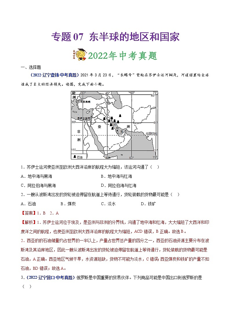 专题07 东半球的地区和国家-三年(2020-2022)中考地理真题分项汇编(辽宁专用)(解析版)第1页